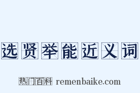 选贤举能近义词是什么意思的图片